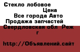 Стекло лобовое Hyundai Solaris / Kia Rio 3 › Цена ­ 6 000 - Все города Авто » Продажа запчастей   . Свердловская обл.,Реж г.